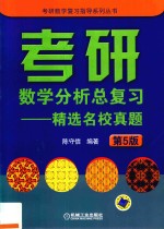 考研数学分析总复习 精选名校真题 第5版