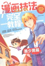 漫画技法完全教程 美少男篇