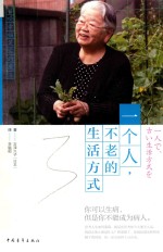 一个人,不老的生活方式