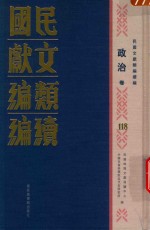 民国文献类编续编 政治卷 118