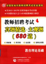 2018全国各地市教师招聘考试实战演练 教师招聘考试 真题精选主观题680道 教育理论基础
