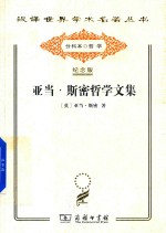 亚当 斯密哲学文集