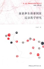 南亚和东南亚国家汉语教学研究
