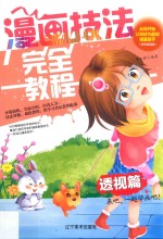 漫画技法完全教程 透视篇