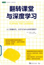 翻转课堂与深度学习 人工智能时代,以学生为中心的智慧教学