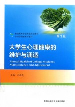 大学生心理健康的维护与调适 第3版