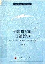 论黑格尔的自然哲学 导读