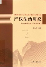 产权法治研究 第4卷 第1辑 总第5辑