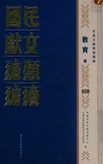 民国文献类编续编 教育卷 680
