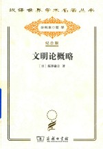 文明论概略