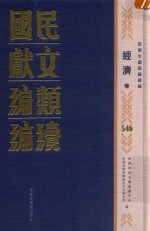 民国文献类编续编 经济卷 546