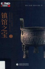 镇馆之宝 2