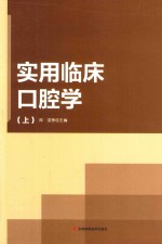 实用临床口腔学 上