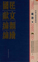 民国文献类编续编 政治卷 196
