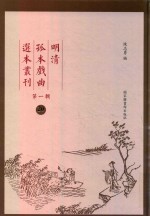 明清孤本戏曲选本丛刊 第1辑 20