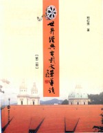 世界经典电影文学导读 第2版