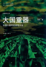 大国重器 中国火箭军的前世今生