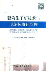 建筑施工新技术与现场标准化管理