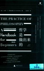 哲学是做出来的 初学者哲学技术指南
