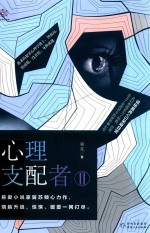 心理支配者 2