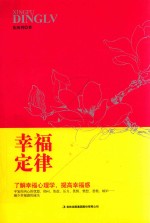 幸福定律 了解幸福心理学,提高幸福感