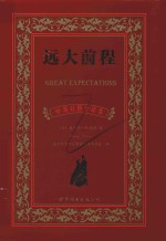 远大前程 英国文学卷