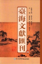 台海文献汇刊 28
