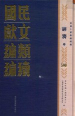 民国文献类编续编 经济卷 590