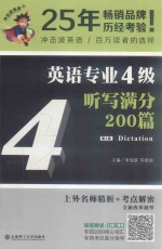 英语专业4级听写满分200篇 第2版