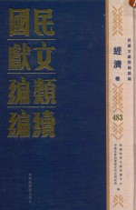 民国文献类编续编 经济卷 483