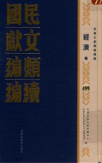 民国文献类编续编 经济卷 499