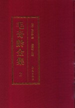 毛奇龄全集 第2册