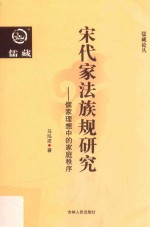 宋代家法族规研究 儒家理想中的家族秩序