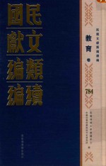 民国文献类编续编 教育卷 784