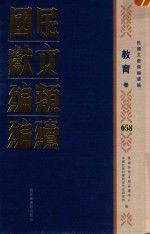 民国文献类编续编 教育卷 658