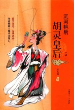沉河艳后 胡灵皇后 上