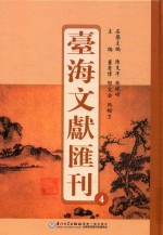 台海文献汇刊 4