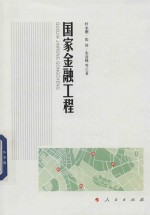 国家金融工程