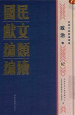 民国文献类编续编 政治卷 62