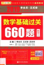 金榜 2019李永乐·王式安考研数学 数学基础过关660题 数学 3