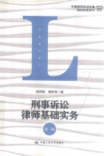 中国律师实训经典·基础实务系列 刑事诉讼律师基础实务 第2版