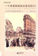 200031 一个历史街区的文化记忆 1