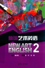 新编艺术英语 2