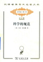 科学的规范