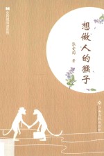 全民微阅读系列 想做人的猴子