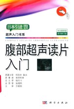 腹部超声读片入门 中文翻译版