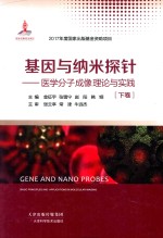 基因与纳米探针-医学分子成像理论与实践 下