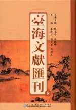 台海文献汇刊 8