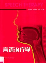 言语治疗学