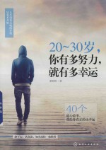 20-30岁 你有多努力 就有多幸运